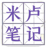 米卢笔记